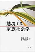 越境する家族社会学