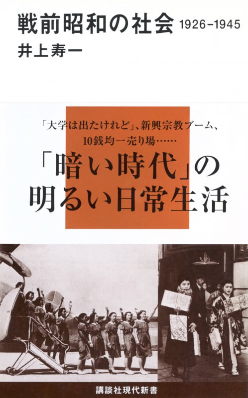 戦前昭和の社会 1926-1945 (講談社現代新書)