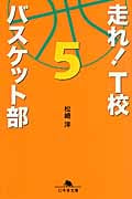 走れ! T校バスケット部 5 (幻冬舎文庫)