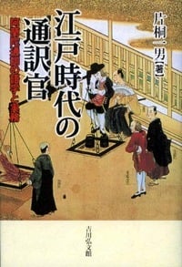 江戸時代の通訳官 阿蘭陀通詞の語学と実務