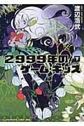 2999年のゲーム・キッズ(下) (星海社文庫)の詳細を見る