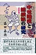 中世賤民と雑芸能の研究