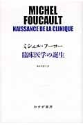 臨床医学の誕生 (始まりの本)