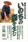 苗木三〇〇〇万本 いのちの森を生む