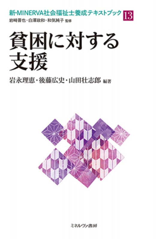 貧困に対する支援 (13) (新・MINERVA社会福祉士養成テキストブック)