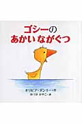 ゴシーのあかいながぐつ (ゴシーシリーズ)