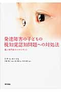 発達障害の子どもの視知覚認知問題への対処法 親と専門家のためのガイド
