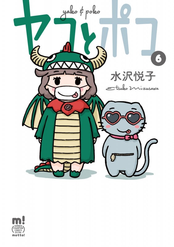 ヤコとポコ (6) (チャンピオンCエクストラもっと!)