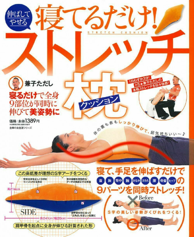 寝てるだけ!伸ばしてやせるストレッチ枕 (主婦の友生活シリーズ)