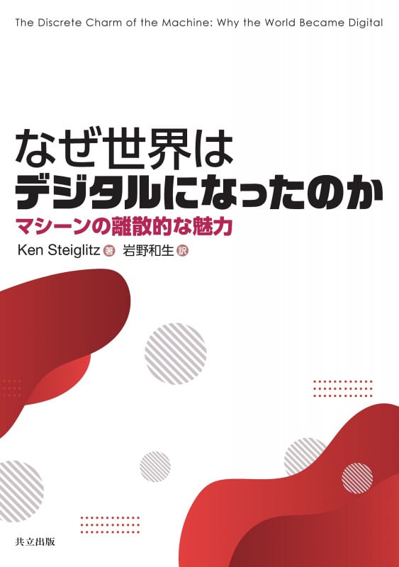 なぜ世界はデジタルになったのか マシーンの離散的な魅力
