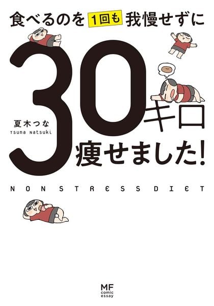食べるのを1回も我慢せずに30キロ痩せました! コミックエッセイ