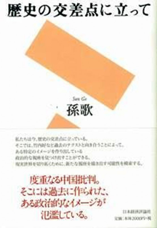 歴史の交差点に立って