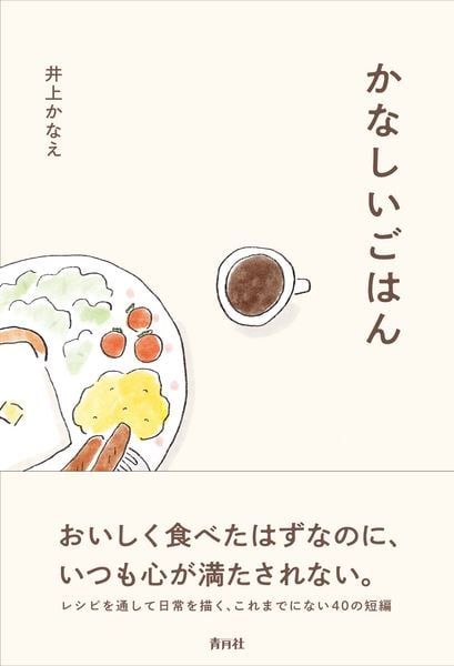 かなしいごはん