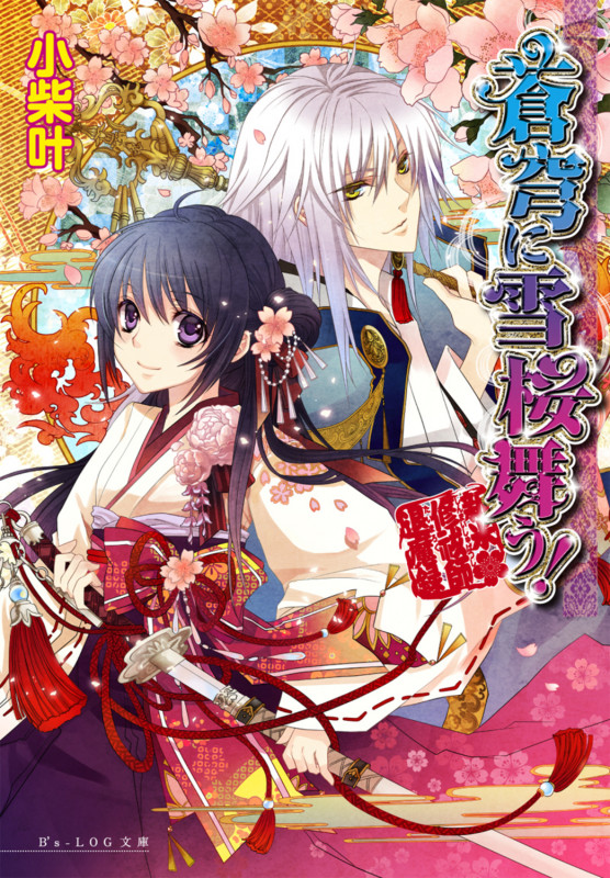 蒼穹に雪桜舞う! 新米修祓師退魔録 (ビーズログ文庫)