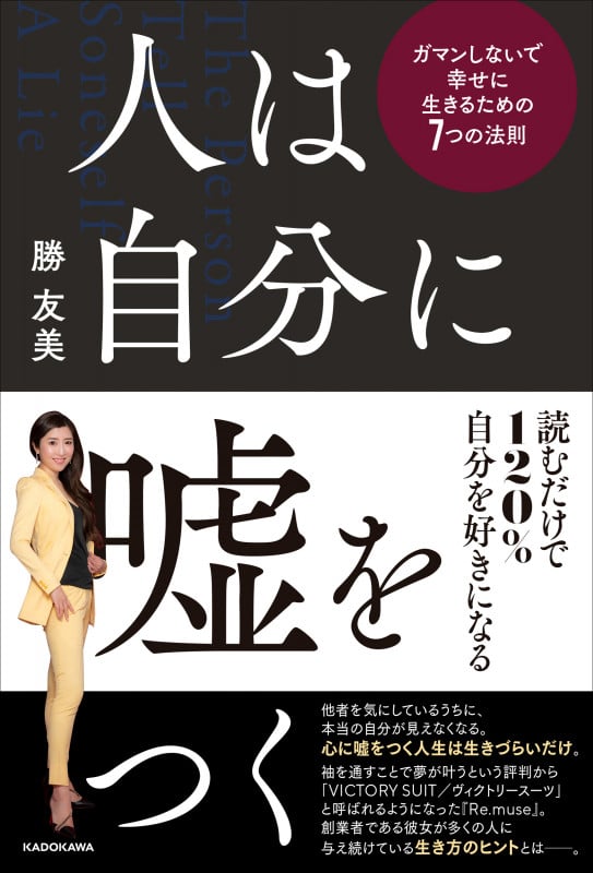 人は自分に嘘をつく ガマンしないで幸せに生きるための7つの法則の詳細を見る