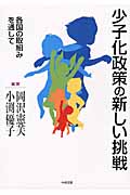 少子化政策の新しい挑戦 各国の取組みを通して