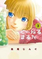 くーねるまるた (3) (ビッグCスペシャル)