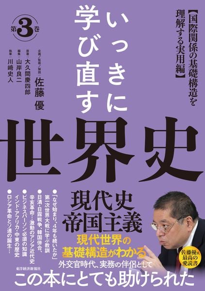 いっきに学び直す世界史 第3巻 【現代史/帝国主義】 〈国際関係の基礎構造を理解する実用編〉