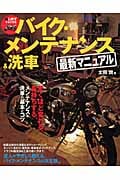 はじめてでもできるバイク・メンテナンス&洗車最新マニュアル
