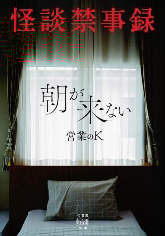 怪談禁事録 朝が来ない (竹書房怪談文庫 HO-697)
