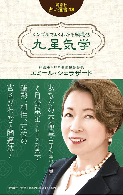 シンプルでよくわかる 九星気学 (占い選書 18)