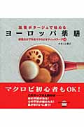 滋養ポタージュで始めるヨーロッパ薬膳  野菜だけで作るマクロビオティックスープ51