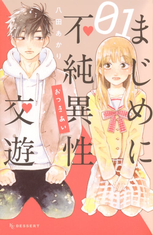 まじめに不純異性交遊 (01) (デザートKC)