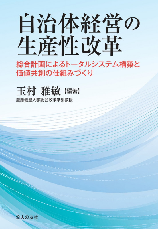 自治体経営の生産性改革 総合計画によるトータルシステム構築と価値共創の仕組みづくり