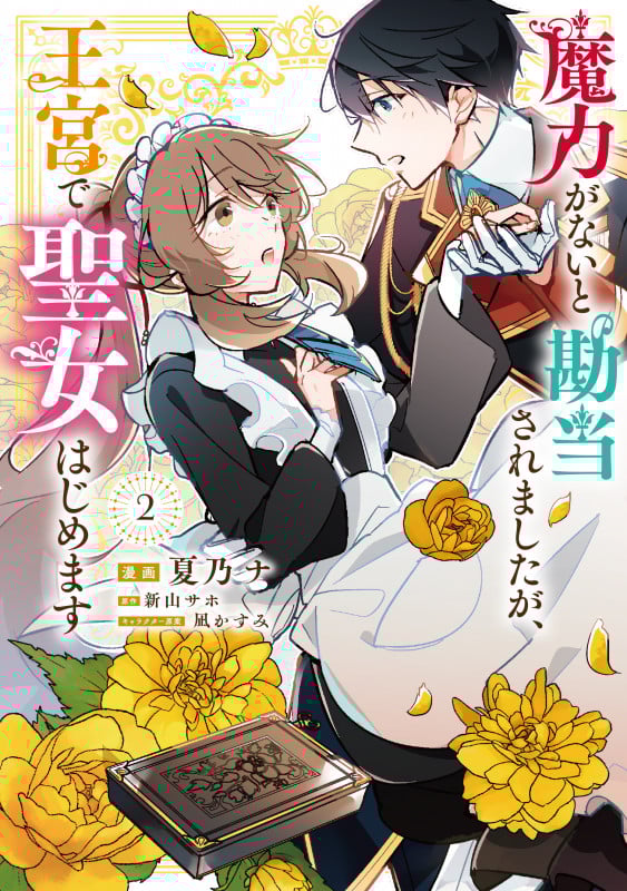 魔力がないと勘当されましたが、王宮で聖女はじめます (2) (フロースC)