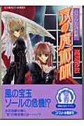夜の魔術師 レヴィローズの指輪 (コバルト文庫)