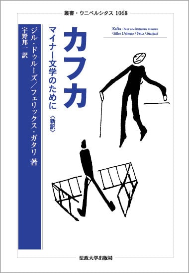 カフカ マイナー文学のために〈新訳〉 (叢書・ウニベルシタス 1068)