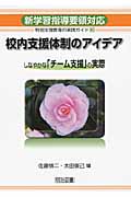 新学習指導要領対応 特別支援教育の実践ガイド しなやかな「チーム支援」の実際 (3)