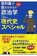 教科書が教えられない政治学 現代史スペシャル (目からウロコの政治講義シリーズ)