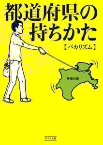 都道府県の持ちかた (ポプラ文庫 日本文学 191)