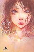 遠くでずっとそばにいる (幻冬舎文庫)