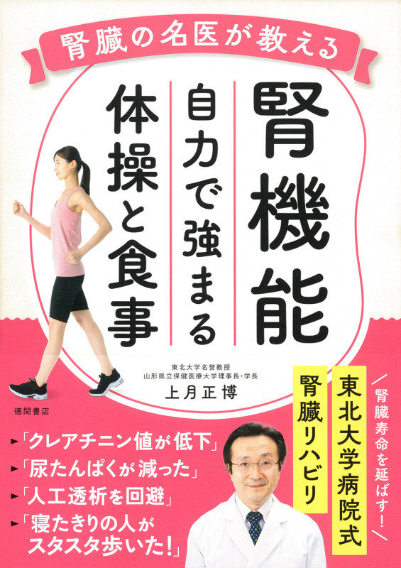 腎機能 自力で強まる体操と食事 腎臓の名医が教える