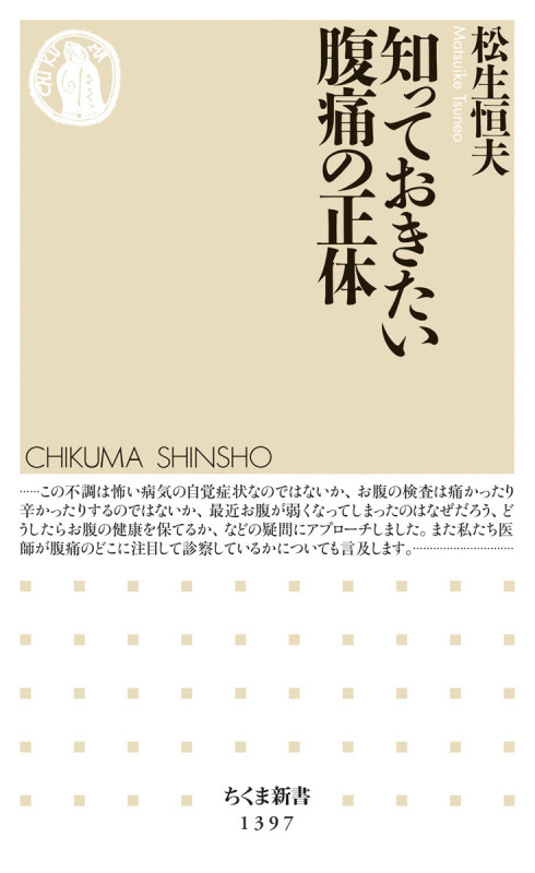 知っておきたい腹痛の正体 (ちくま新書 1397)