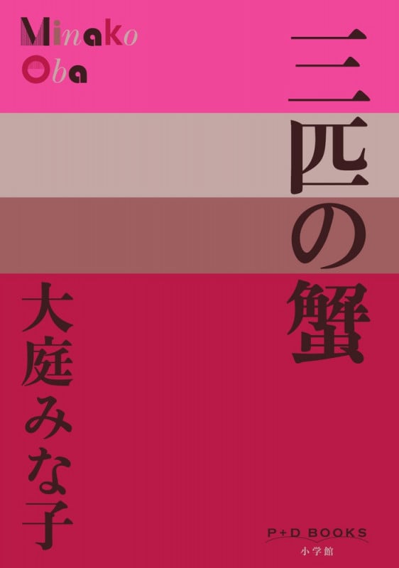 三匹の蟹 (P+D BOOKS)