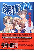 深青都市 (講談社X文庫ホワイトハート)