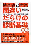 検査値と病気 間違いだらけの診断基準 間違いだらけの診断基準