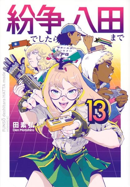 紛争でしたら八田まで(13) (モーニング KC)