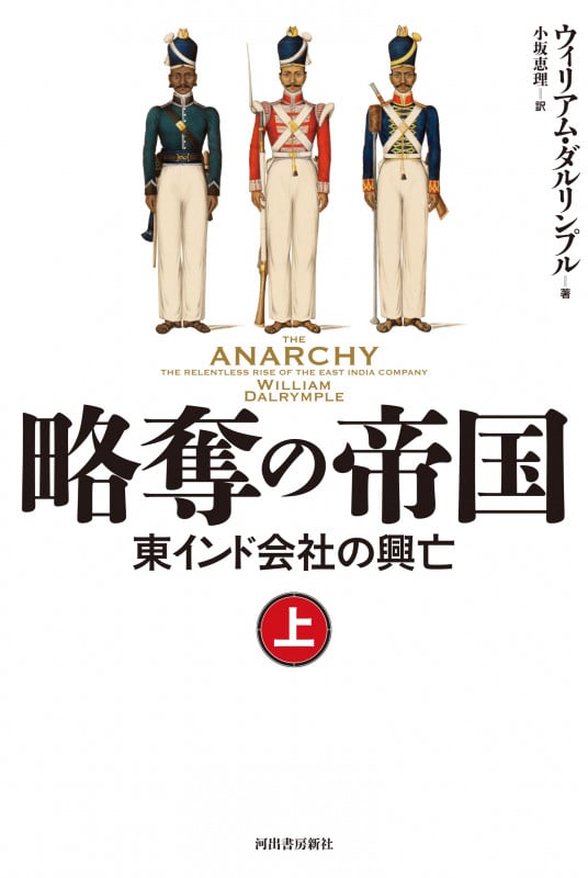略奪の帝国 東インド会社の興亡 (上)