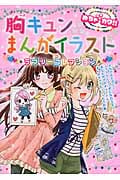 めちゃカワ!! 胸キュンまんがイラスト ラブリーコレクション
