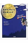 満月をきれいと僕は言えるぞ GO!GO!意思伝達大作戦