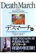 デスマーチ 第2版 ソフトウエア開発プロジェクトはなぜ混乱するのか