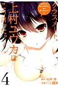 クラスメート、上村ユウカはこう言った。 4 (ガンガンコミックスONLINE)