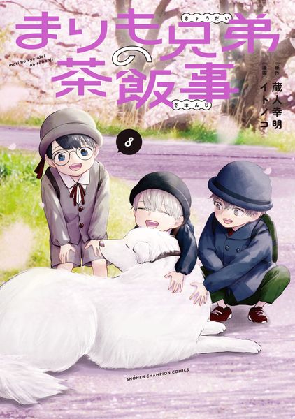 まりも兄弟の茶飯事 8 (少年チャンピオン・コミックス)