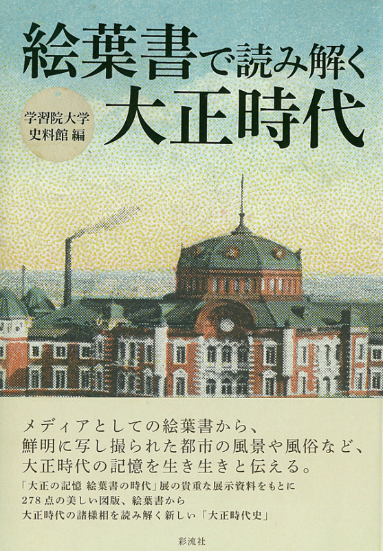 絵葉書で読み解く大正時代