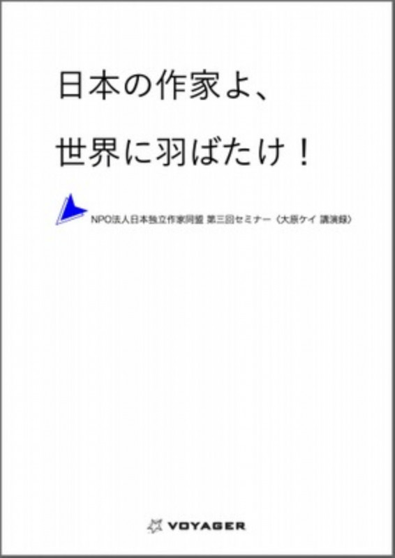 日本の作家よ、世界に羽ばたけ! NPO法人日本独立作家同盟 第三回セミナー〈大原ケイ 講演録〉 (日本独立作家同盟セミナー講演録 3)