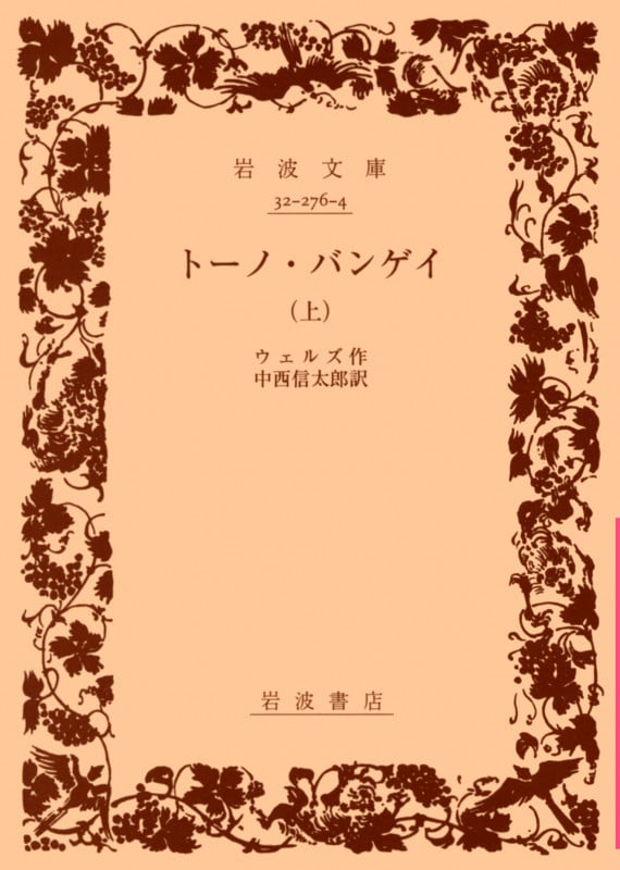 トーノ・バンゲイ  (上) (岩波文庫)の詳細を見る